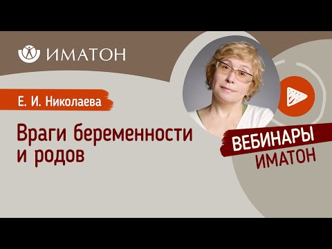 Видео: Враги беременности и родов