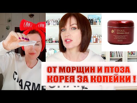 Видео: Убрать морщины недорого! Крутые находки корейской косметики за копейки? Зачем платить больше?