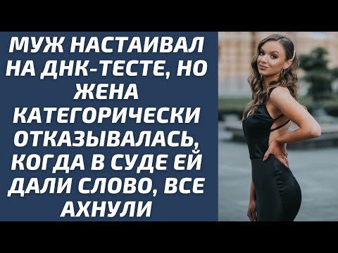 Видео: Муж настаивал на ДНК тесте, жена категорически отказывалась, когда в суде ей дали слово, все а