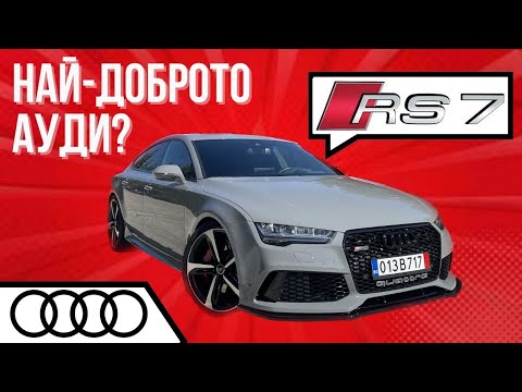Видео: Audi RS7 (C7) Тест Драйв От Първо Лице [POV Test Drive Review]
