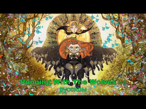 Видео: легенда о волках клип Running With The Wolves на русском 🌱🐝🐌🌸