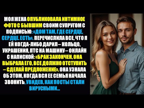 Видео: Жена написала: «Сердце с бывшим» — я выставил на продажу кольцо, машину, драгоценности: «Она выбрала