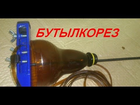 Видео: Бутылкорез, или как я режу пластиковые бутылки... И зачем.)))