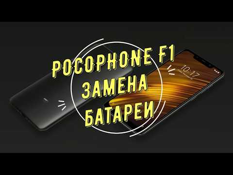 Видео: Замена батареи POCOPHONE F1 battery replacement