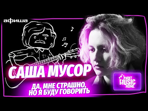 Видео: Саша Мусор — "Да, мне страшно, но я буду говорить". Интервью певицы | программа Mint Music Home #5