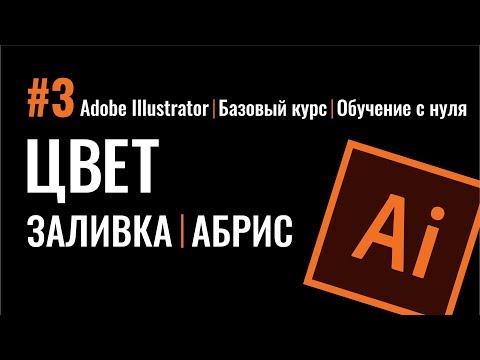 Видео: РАБОТА С ЦВЕТОМ.  ОДНОРОДНЫЕ ЗАЛИВКИ. ОБВОДКИ. ПУНКТИР. Adobe Illustrator