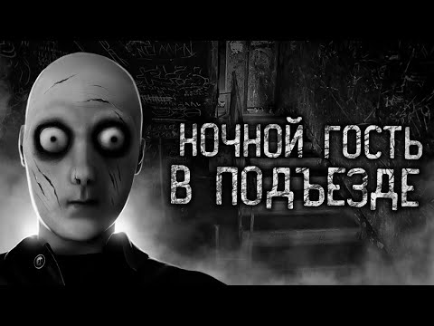 Видео: НОЧНОЙ ГОСТЬ В ПОДЪЕЗДЕ! Страшные истории на ночь. Страшилки. Жуткие истории