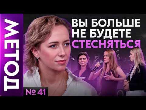 Видео: Почему люди не разрешают себе проявляться на самом деле? | Шоу МЕТОД #41