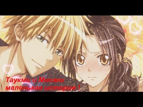 Видео: ☆[AMV]KaichouwaMaid-sama!- Я тебя люблю[Усуи/Мисаки]☆
