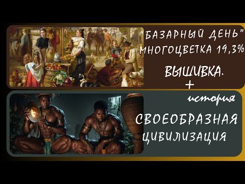 Видео: Древняя африканская цивилизация. Царство Куш(История)+(Вышивка) Многоцветка «Базарный день» 19,3%.