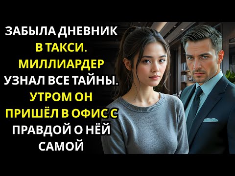 Видео: МИЛЛИАРДЕР-ГЕНЕРАЛЬНЫЙ ДИРЕКТОР нашёл её дневник в такси… он прочитал его и появился на её работе на