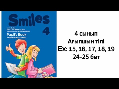 Видео: 4 сынып Ағылшын тілі ex: 15, 16, 17, 18, 19 жаттығулар 24-25 бет