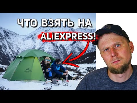 Видео: ЧТО ВЗЯТЬ НА AlịExpress? Палатки Naturehike