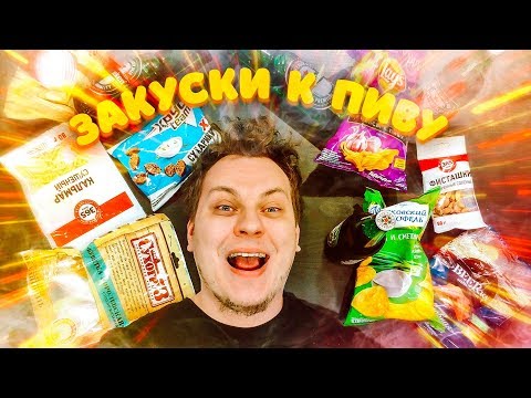 Видео: САМАЯ ЛУЧШАЯ ЗАКУСКА К ПИВУ