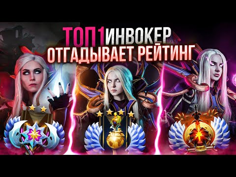 Видео: @InvokerGirl ПЫТАЕТСЯ ВЫЧИСЛИТЬ ММР ИНВОКЕРОВ # 15 (БОНУСНЫЙ РЕПЛЕЙ INBOSSIKA😎)