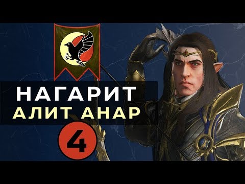 Видео: Нагарит (Алит Анар) прохождение Total War Warhammer 2 (Смертные Империи) - #4