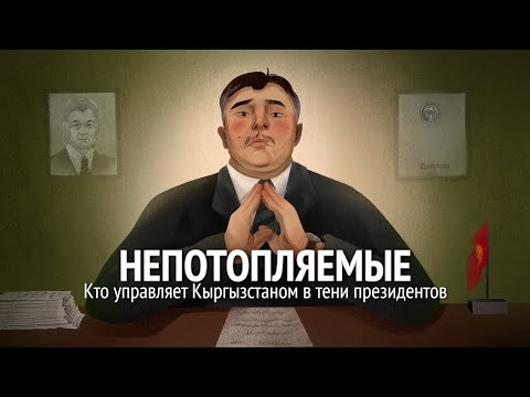 Видео: Кто управляет Кыргызстаном в тени президентов