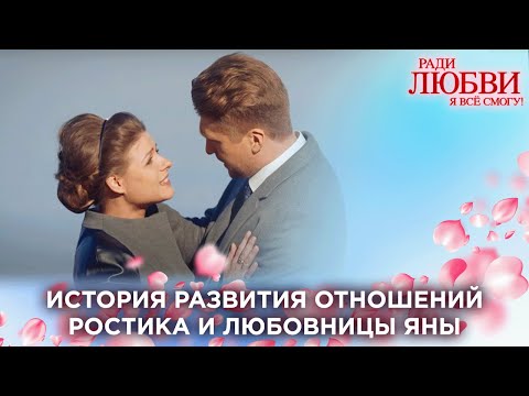 Видео: История любви Ростика и Яны | Ради любви я все смогу