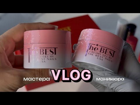 Видео: VLOG мастера маникюра|распаковка нового бренда| погуляем и поговорим про субординацию