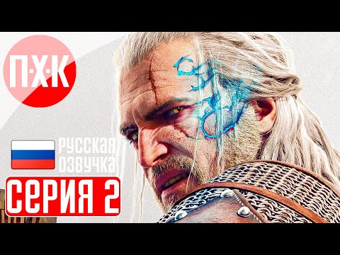 Видео: THE WITCHER 3 NEXT GEN Прохождение 2 ᐅ Дикая охота.