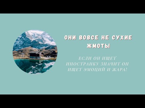 Видео: ЗАМУЖ ЗА ШВЕЙЦАРЦА ПЕРЕЕЗД В ШВЕЙЦАРИЮ