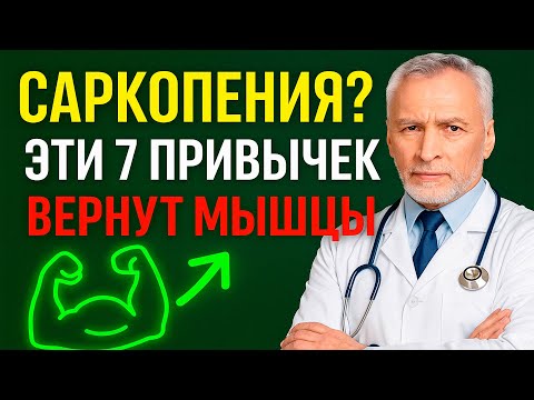Видео: Эти 7 привычек вернут мышцы после 55 лет