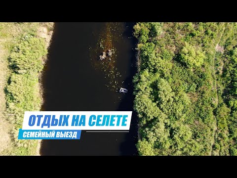 Видео: Отдых и Рыбалка на реке Селета. Семейный Выезд с Ночевкой