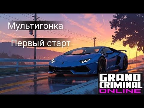 Видео: Мультигонка. Новое задание Grand Criminal Online/GCO