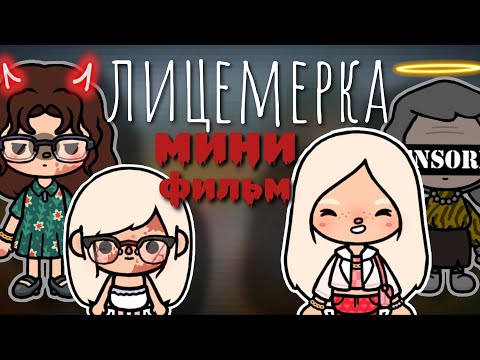 Видео: Мини-фильм "Лицемерка"😎😱//toca boca/Cindy CROISSANT ✨🤍