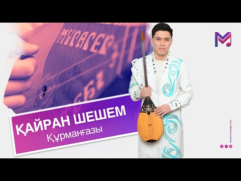 Видео: Қайран шешем - Құрманғазы