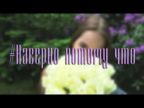 Видео: Саша Спилберг и ЯнГо - #наверно потому что