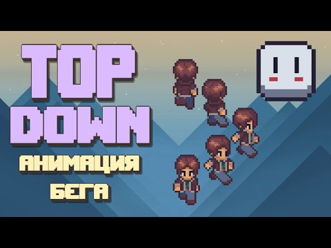 Видео: Анимация бега для Top down игры | Aseprite | Pixel art | #2