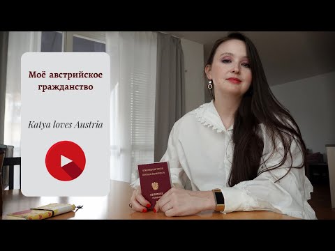 Видео: Моё новое австрийское гражданство: за и против получения