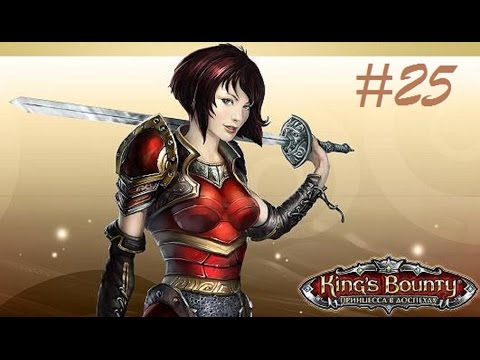 Видео: Прохождение 25 King’s Bounty: Принцесса в доспехах