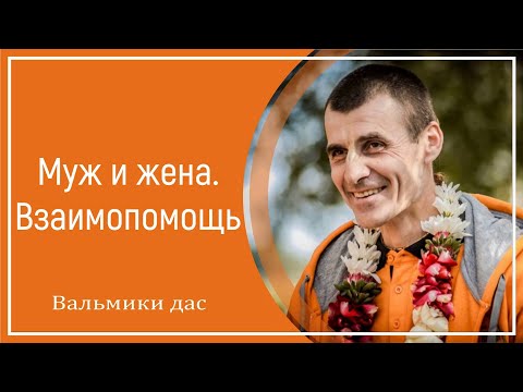 Видео: Муж и жена. Взаимопомощь
