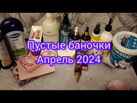 Видео: Пустые баночки за апрель🧴🧺