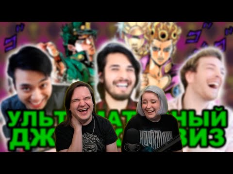 Видео: The Anime Man - УЛЬТИМАТИВНЫЙ ДжоДжо квиз | РЕАКЦИЯ НА @JoJoShizo |