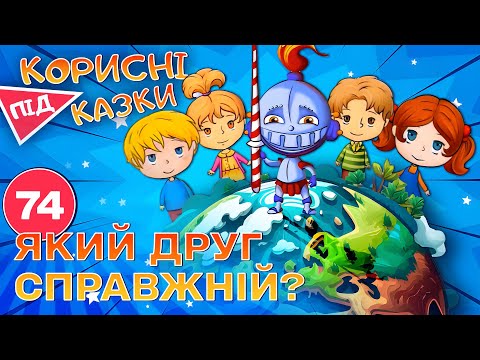 Видео: 💡 Корисні підказки – Справжній друг | Повчальний мультсеріал від ПЛЮСПЛЮС