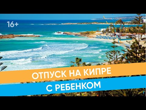 Видео: Отдых на Кипре с детьми. Какой курорт выбрать? / 16+