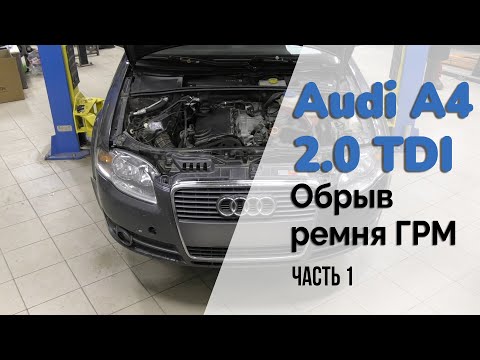 Видео: Audi A4 (B7) / Обрыв ремня ГРМ. Часть 1