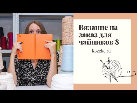 Видео: Вязание на заказ для чайников 8