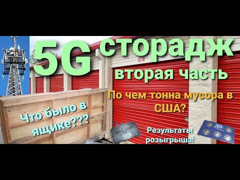 Видео: 5 G СТОРАДЖ вторая часть. Сколько стоит мусор в США? Что было в ящике? Результат розыгрыша!