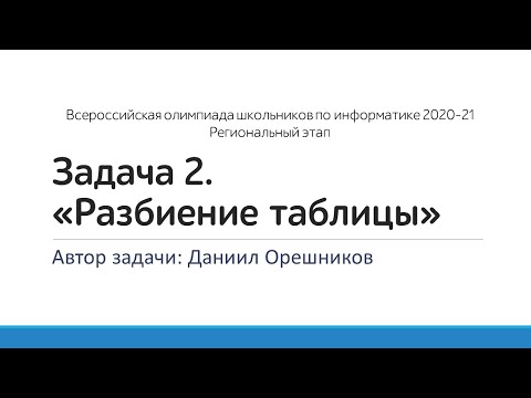 Видео: Региональный этап по информатике 2021. Задача 2. «Разбиение таблицы», разбор