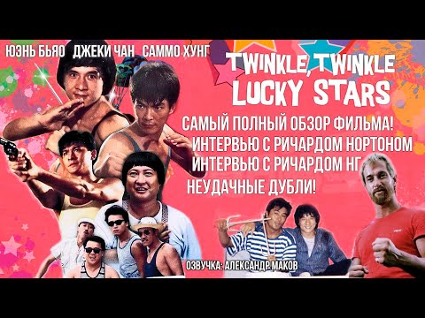 Видео: СИЯЙТЕ, СИЯЙТЕ, СЧАСТЛИВЫЕ ЗВЁЗДЫ: Полный обзор, Интервью, Неудачные дубли! / рус. озвучка