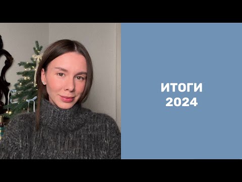 Видео: Парфюмерные итоги 2024 🎀