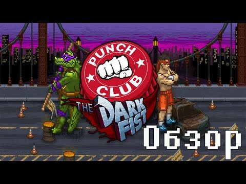 Видео: Обзор игры Punch Club.