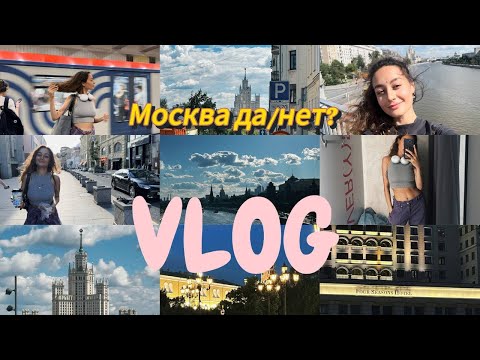 Видео: ЧТО НЕ ТАК С МОСКВОЙ? МОСКВА-ГОРОД МЕЧТЫ?/СВАДЬБА ДРУЗЕЙ, РАЗМЫШЛЕНИЯ О СЧАСТЬЕ