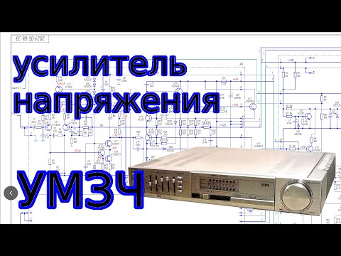 Видео: Усилитель напряжения в УМЗЧ на примере 35у-101с