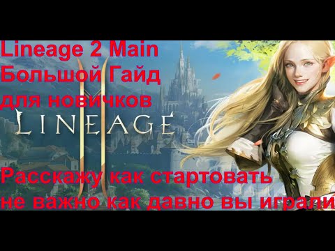 Видео: Lineage 2 Main Большой Гайд для новичков ч1.Если вы решили начать, но игра кажется вам сложной!