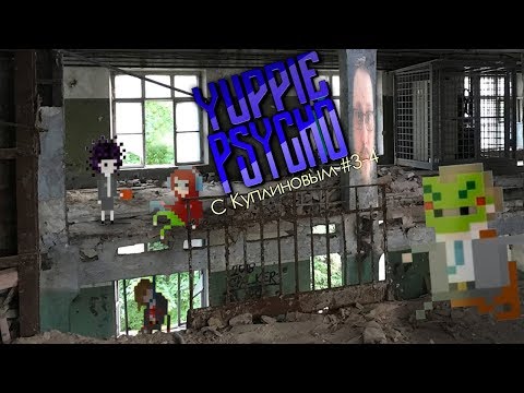 Видео: Куплинов и Yuppie Psycho № two (смешные моменты)